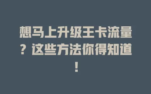 想马上升级王卡流量?这些方法你得知道!