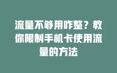 流量不够用咋整？教你限制手机卡使用流量的方法