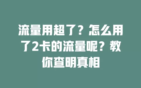 流量用超了?怎么用了2卡的流量呢?教你查明真相