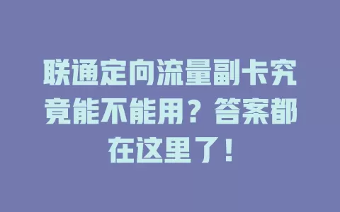 联通定向流量副卡究竟能不能用?答案都在这里了!