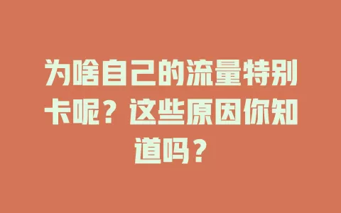为啥自己的流量特别卡呢?这些原因你知道吗?