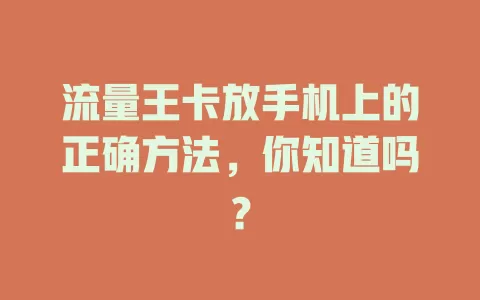 流量王卡放手机上的正确方法,你知道吗?