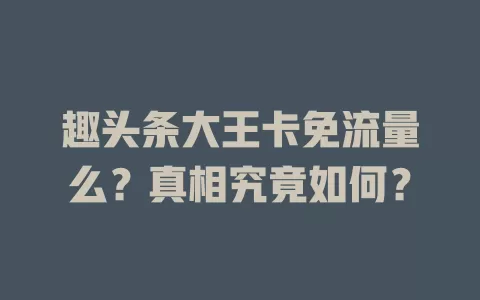 趣头条大王卡免流量么?真相究竟如何?