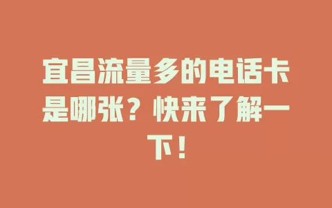 宜昌流量多的电话卡是哪张?快来了解一下!