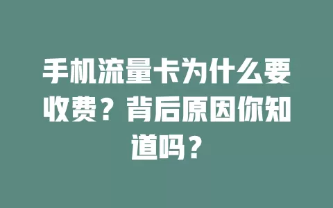 手机流量卡为什么要收费?背后原因你知道吗?