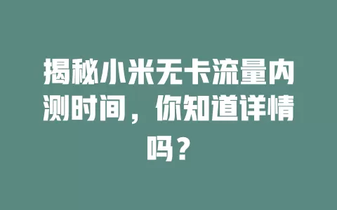 揭秘小米无卡流量内测时间，你知道详情吗？