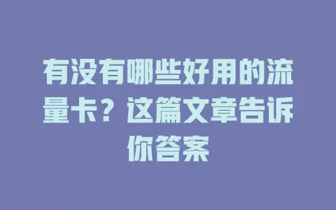 有没有哪些好用的流量卡?这篇文章告诉你答案
