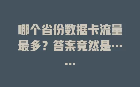 哪个省份数据卡流量最多?答案竟然是……