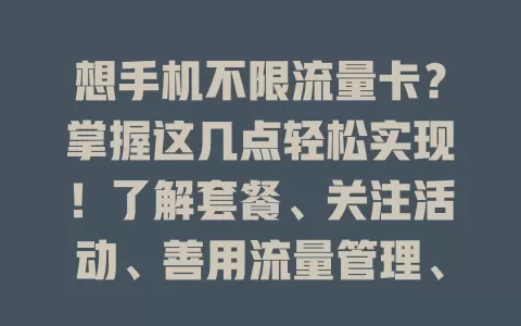 想手机不限流量卡?掌握这几点轻松实现!了解套餐、关注活动、善用流量管理、多用 Wi-Fi、防偷跑流量应用,多管齐下控制费用随心用