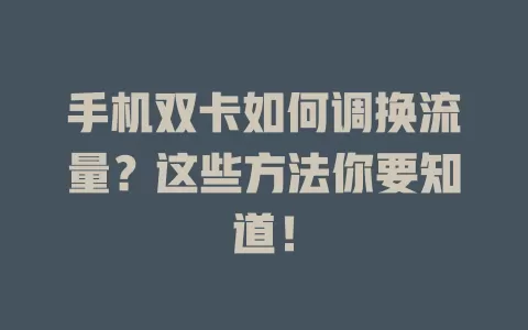 手机双卡如何调换流量？这些方法你要知道！