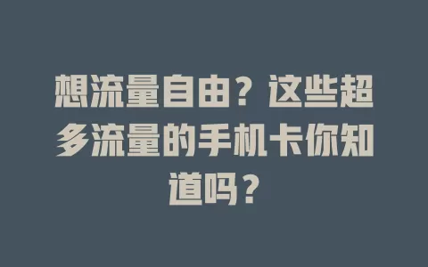 想流量自由?这些超多流量的手机卡你知道吗?