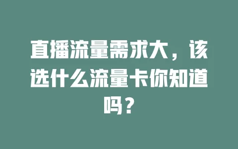 直播流量需求大,该选什么流量卡你知道吗?