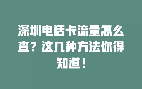 深圳电话卡流量怎么查?这几种方法你得知道!