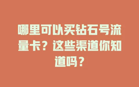 哪里可以买钻石号流量卡？这些渠道你知道吗？