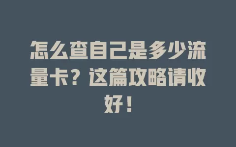 怎么查自己是多少流量卡?这篇攻略请收好!