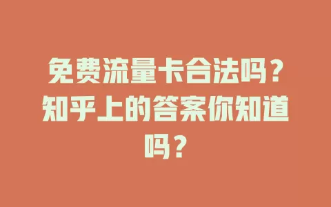 免费流量卡合法吗?知乎上的答案你知道吗?