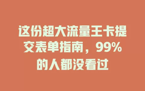 这份超大流量王卡提交表单指南,99%的人都没看过