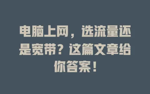 电脑上网,选流量还是宽带?这篇文章给你答案!