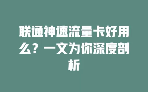 联通神速流量卡好用么?一文为你深度剖析