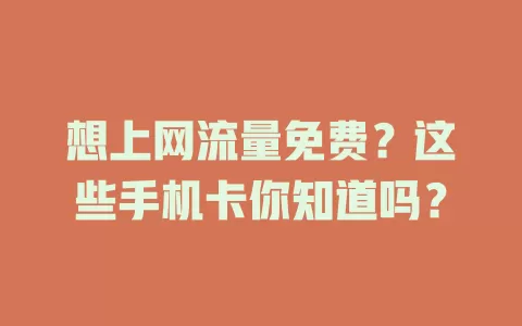 想上网流量免费?这些手机卡你知道吗?