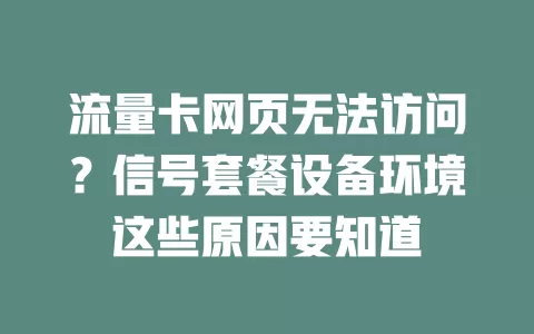 流量卡网页无法访问?信号套餐设备环境这些原因要知道