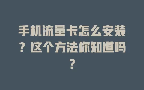 手机流量卡怎么安装?这个方法你知道吗?