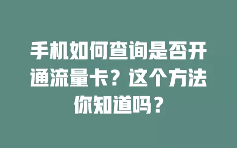 手机如何查询是否开通流量卡?这个方法你知道吗?