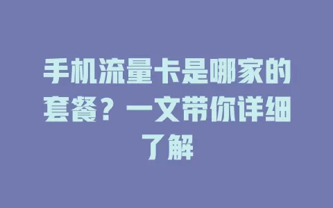手机流量卡是哪家的套餐?一文带你详细了解