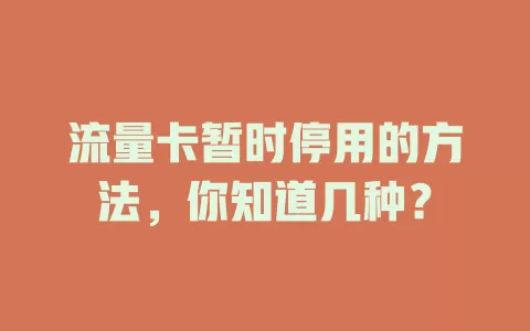 流量卡暂时停用的方法,你知道几种?