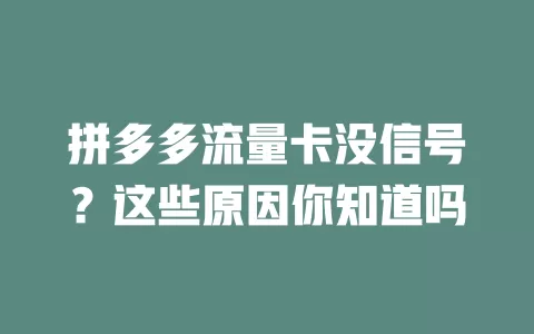 拼多多流量卡没信号?这些原因你知道吗