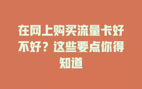 在网上购买流量卡好不好?这些要点你得知道