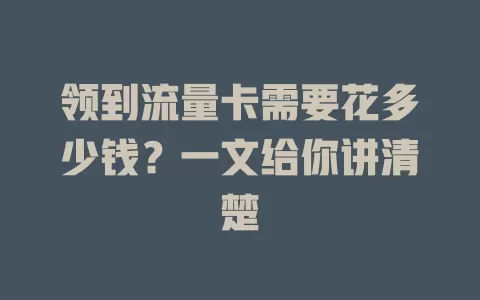 领到流量卡需要花多少钱?一文给你讲清楚