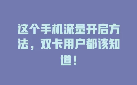 这个手机流量开启方法，双卡用户都该知道！