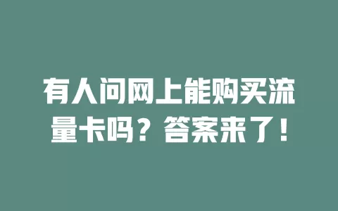 有人问网上能购买流量卡吗?答案来了!