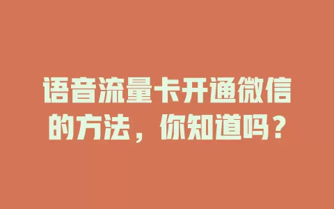语音流量卡开通微信的方法,你知道吗?