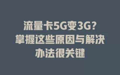流量卡5G变3G?掌握这些原因与解决办法很关键
