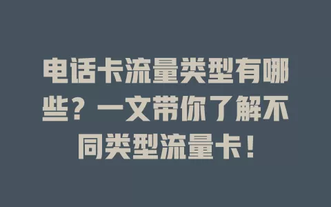 电话卡流量类型有哪些?一文带你了解不同类型流量卡!