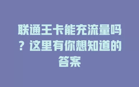 联通王卡能充流量吗?这里有你想知道的答案