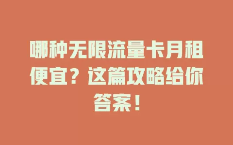 哪种无限流量卡月租便宜？这篇攻略给你答案！