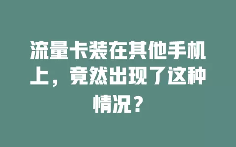 流量卡装在其他手机上,竟然出现了这种情况?