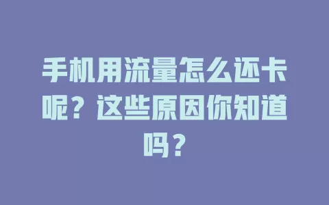 手机用流量怎么还卡呢?这些原因你知道吗?