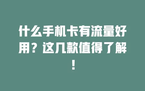 什么手机卡有流量好用?这几款值得了解!