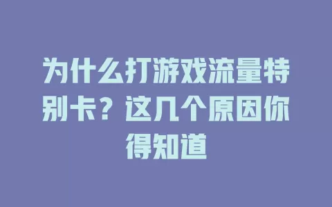 为什么打游戏流量特别卡?这几个原因你得知道