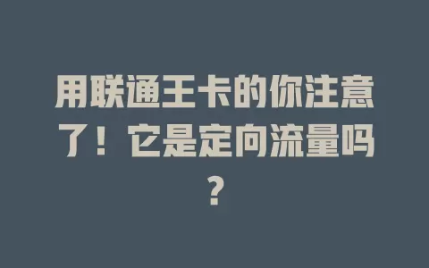 用联通王卡的你注意了！它是定向流量吗？