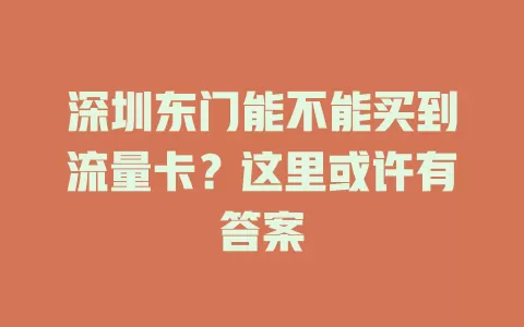 深圳东门能不能买到流量卡?这里或许有答案