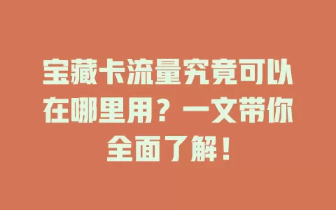 宝藏卡流量究竟可以在哪里用？一文带你全面了解！