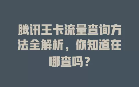 腾讯王卡流量查询方法全解析,你知道在哪查吗?