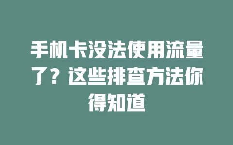 手机卡没法使用流量了?这些排查方法你得知道