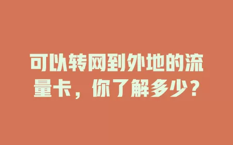 可以转网到外地的流量卡，你了解多少？