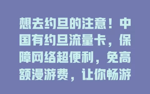 想去约旦的注意!中国有约旦流量卡,保障网络超便利,免高额漫游费,让你畅游留回忆